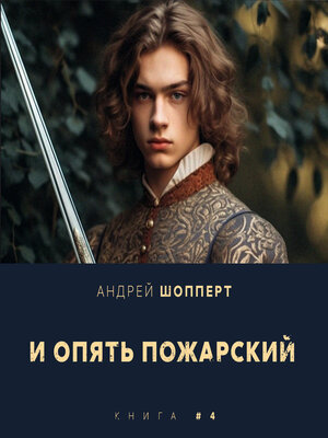 cover image of И опять Пожарский 4